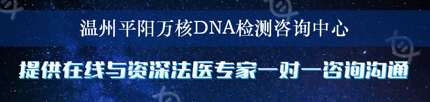 温州平阳万核DNA检测咨询中心